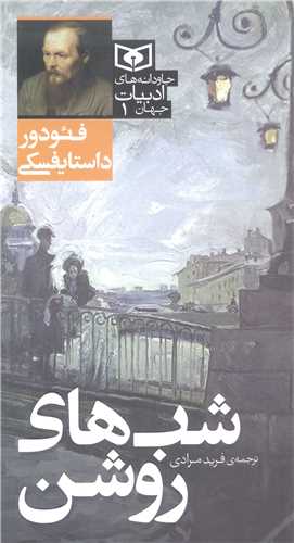 شب هاي  روشن