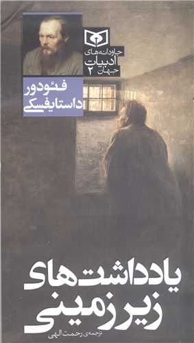 ياداشت هاي زير زميني