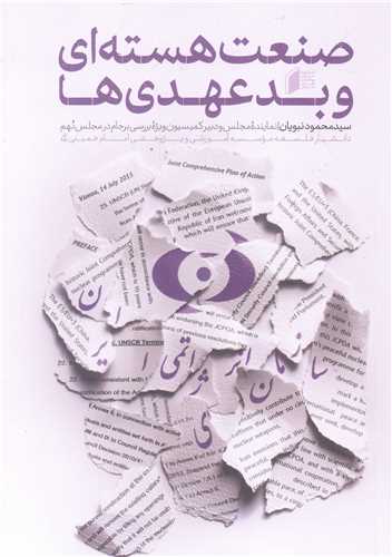 صنعت هسته اي و بدعهدي ها