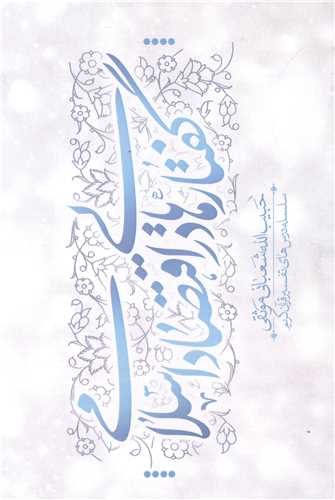 گفتارهايي در اقتصاد اسلامي