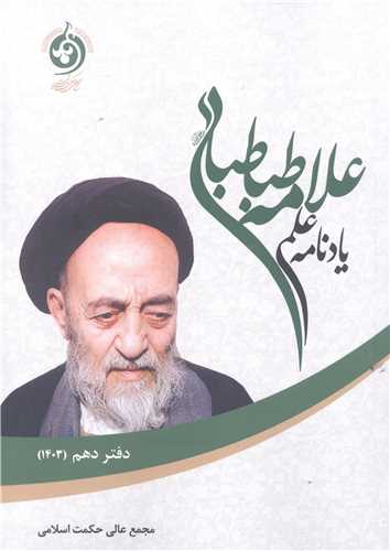 يادنامه علمي علامه طباطبايي / 10 (دفتر دهم) 1403