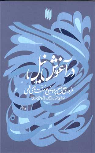 در آغوش نيل (مروري جامع بر موضوع سنت هاي الهي