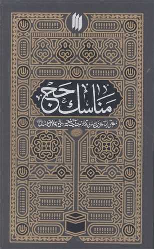 مناسک حج (مطابق با فتاواي حضرت آيت الله شهيد سيد علي خامنه اي)