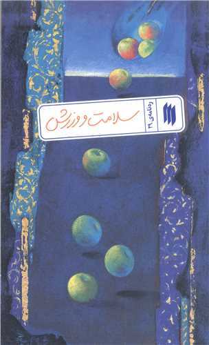 رهنامه - 29 سلامت و ورزش