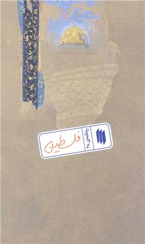 رهنامه - 38 فلسطين