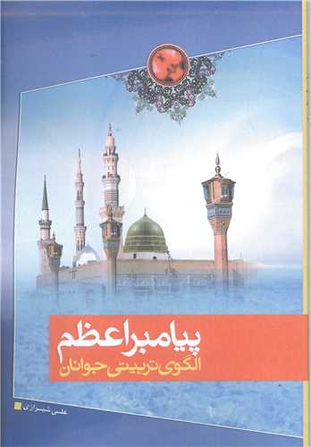 پيامبر اعظم الگوي تربيتي جوانان