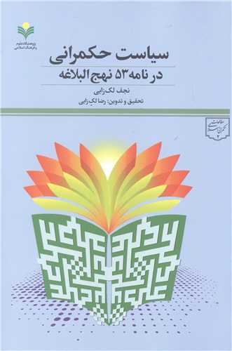 سياست حکمراني در نامه 53 نهج البلاغه