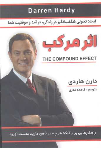 اثر مرکب (ايجاد تحولي شگفت انگيز در زندگي درآمد و موفقيت شما)