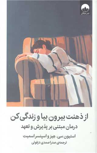 از ذهنت بيرون بيا و زندگي کن