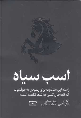 اسب سياه (راهنمايي متفاوت براي رسيدن به موفقيت