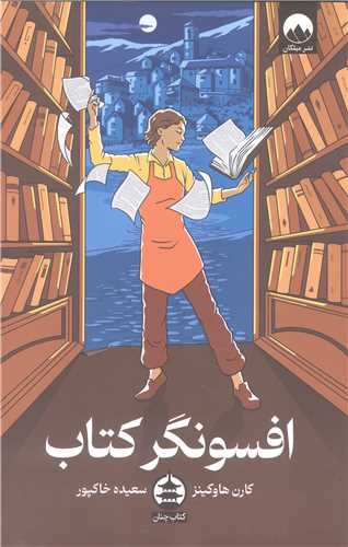 افسونگر کتاب