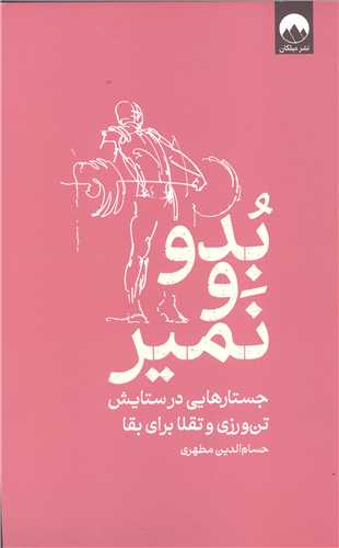بدو و نمير (جستارهايي در ستايش تن ورزي و تقلا براي بقا)