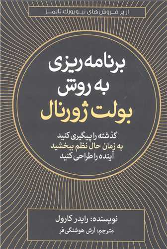 برنامه ريزي به روش بولت ژورنال