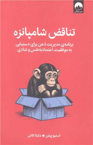 تناقض شامپانزه