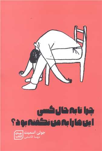 چرا تا به حال کسي اين ها را به من نگفته بود؟