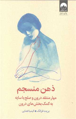 ذهن منسجم (مهار منتقد درون و صلح با سايه به کمک بخشهاي درون)