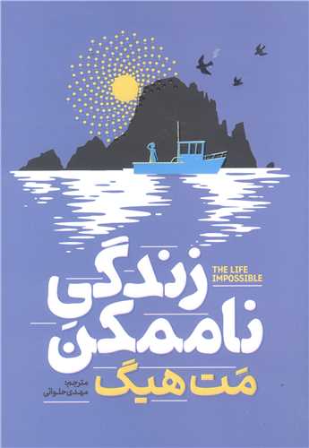 زندگي ناممکن
