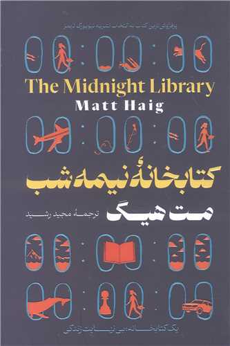 کتابخانه نيمه شب