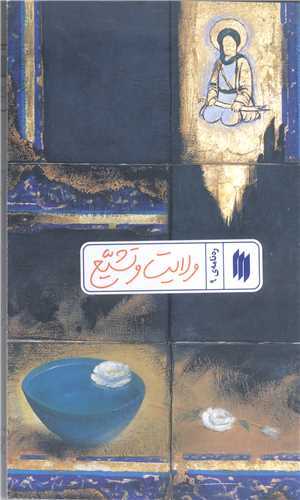 رهنامه  -9  ولايت  وتشيع