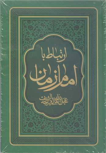 ارتباط با امام زمان (عج) - جيبي سلفون