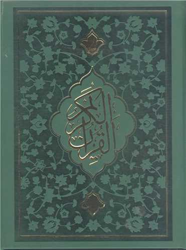 قرآن کريم  رحل دار  رنگي - تر مو