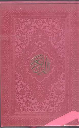 قرآن کريم - جيبي قابدار ( طرح لب  تاب) رنگي