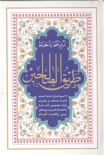 ارتباط با خدا - طريق الصالحين