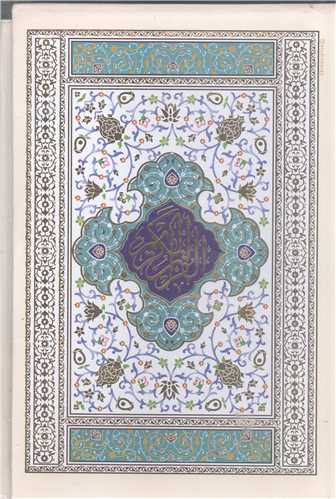 قرآن کريم - وزيري قابدار