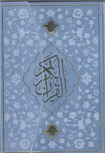 قرآن کريم  وزيري- بدون ترجمه  رنگي  بار کد دار - سه لت