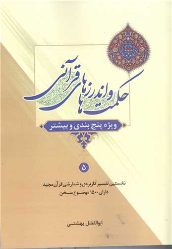 حکمت ها و اندرزهاي قرآني -5 جلدي