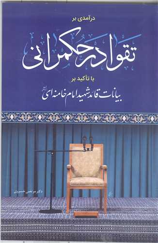 در آمدي بر تقوا در  حکمراني با تاکيد بر بيانات قائد شهيد امام خامنه اي