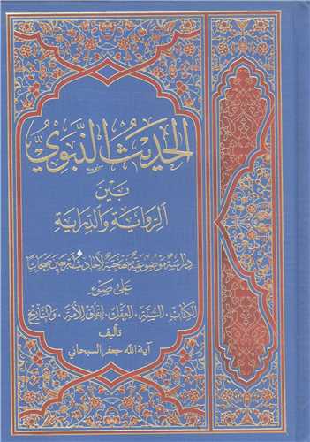 الحديث النبوي