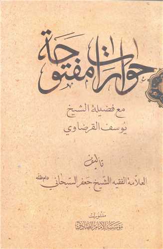 حوارات مفتوحه