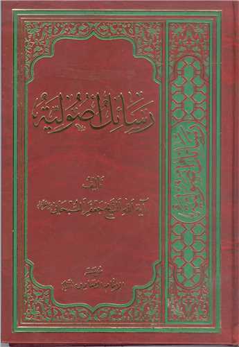 رسائل اصوليه