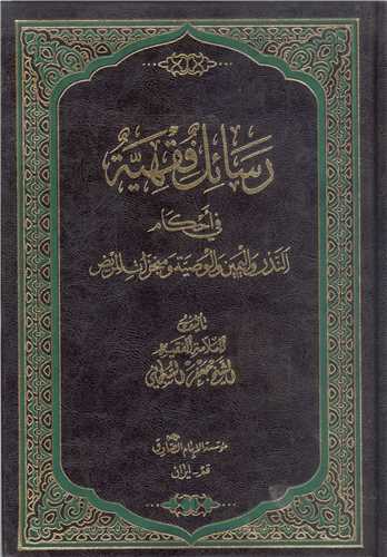 رسائل فقهيه  في احکام النذر