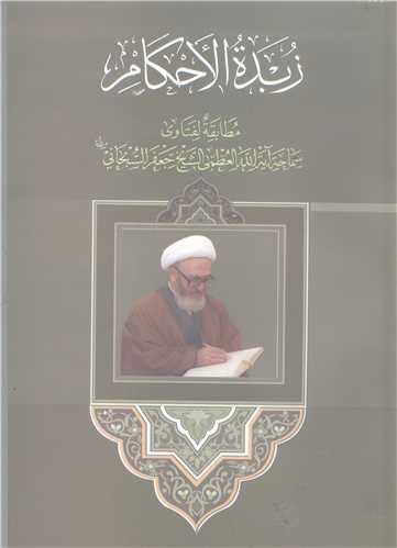 زبده الاحکام