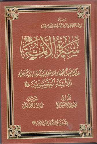 سيره الائمه