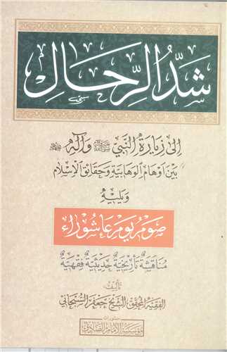 شد الرحال