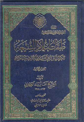 طبقات اعلام الشيعه - ج3