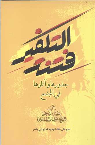 فتنه التکفير