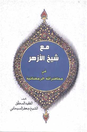 مع شيخ الازهر