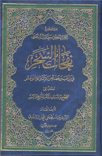 نفحات السحر