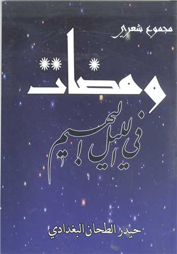 و مضات في الليل  البهيم