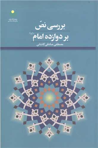 بررسي نص بر دوازده امام (ع)