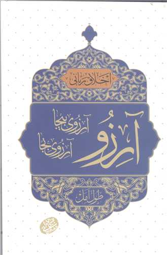 اخلاق رباني 40 آرزو