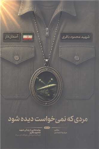مردي که نمي خواست ديده شود