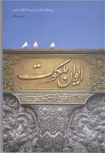ايوان ملکوت