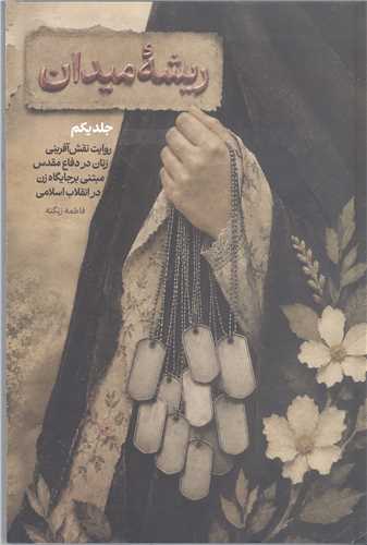 ريشه ميدان - ج1