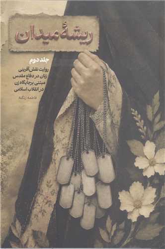 ريشه ميدان - ج2