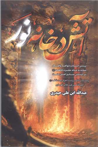 آتش در خانه نور